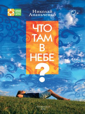 cover image of Что там в небе?